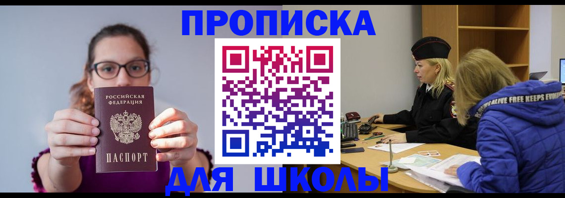 прописка ребенка в Нариманове